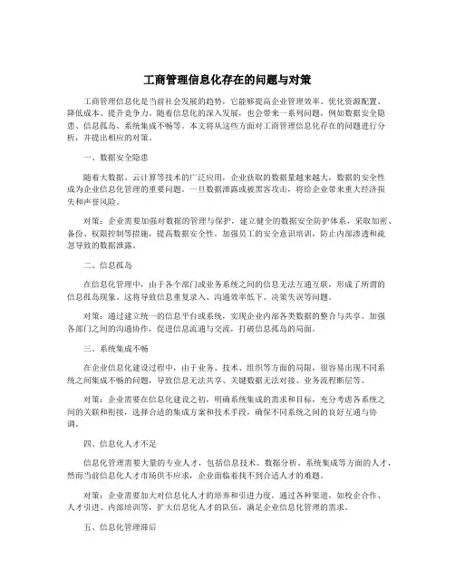 工商管理信息化存在的问题与对策