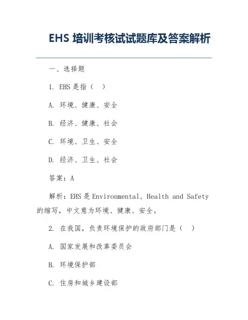 EHS培训考核试试题库及答案解析