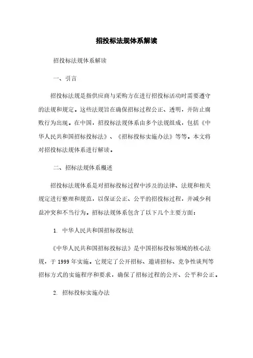 招投标法规体系解读