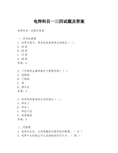 电焊科目一三四试题及答案