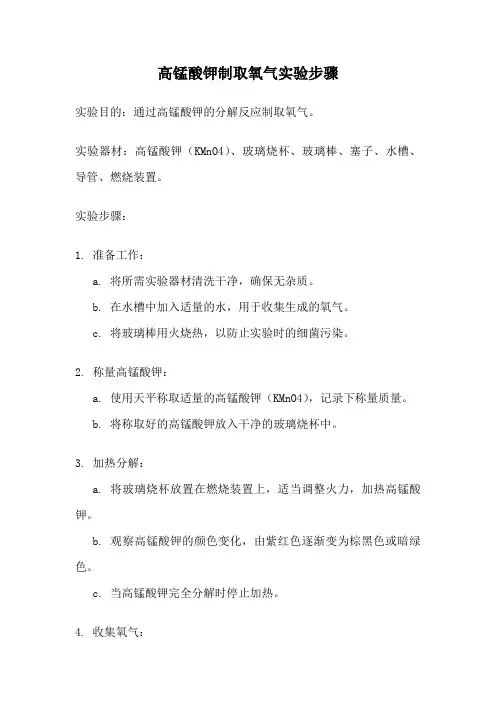 高锰酸钾制取氧气实验步骤