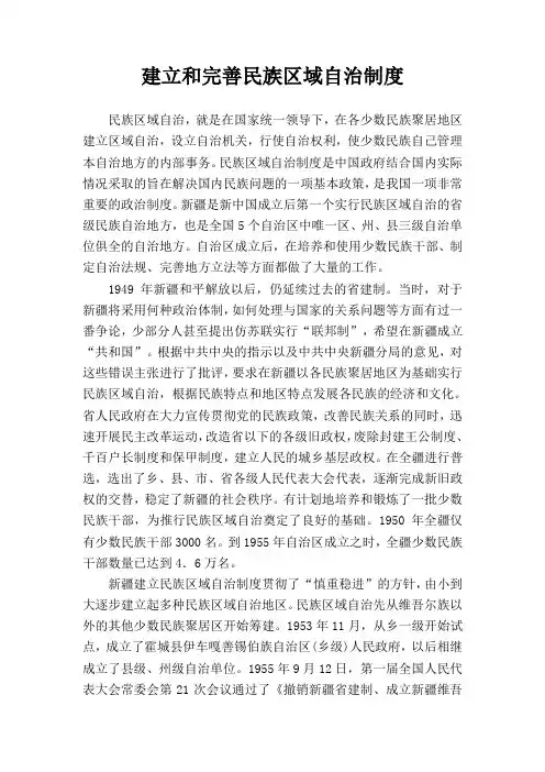 建立和完善民族区域自治制度