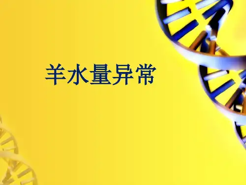 羊水量异常ppt课件