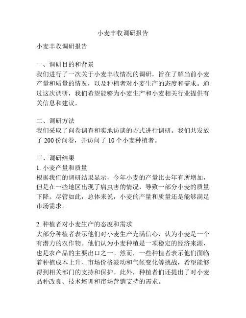 小麦丰收调研报告