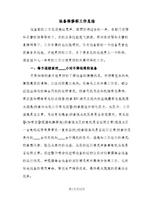 设备维修部工作总结(4篇)