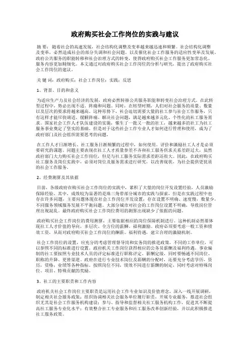 政府购买社会工作岗位的实践与建议