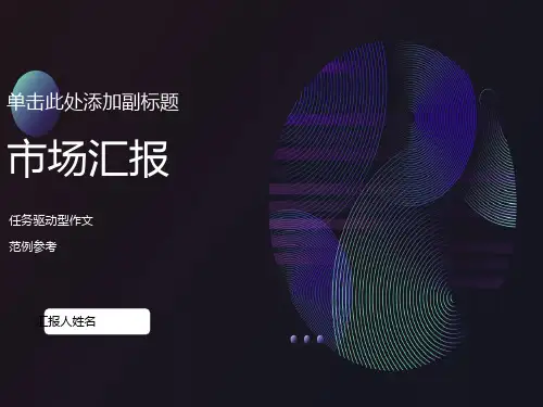 任务驱动型作文范例