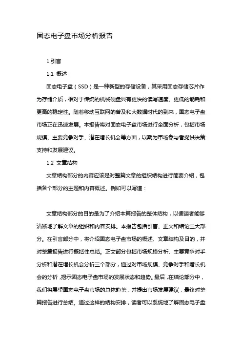 固态电子盘市场分析报告