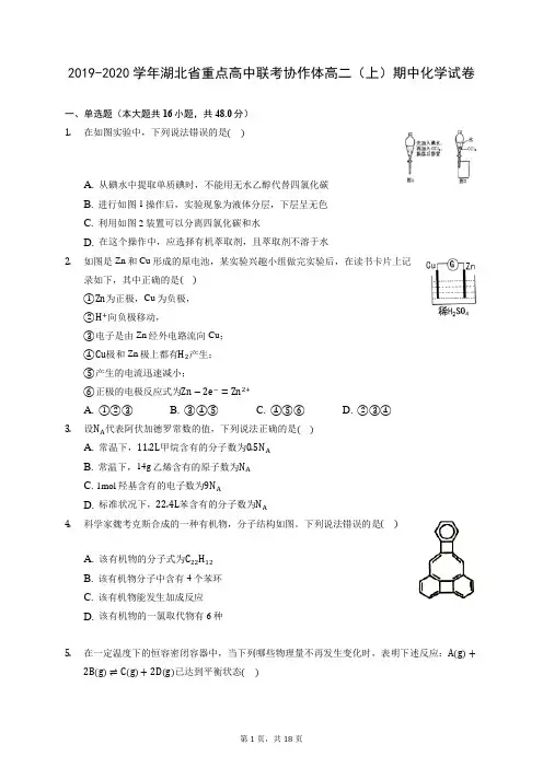 2019-2020学年湖北省重点高中联考协作体高二(上)期中化学试卷 (含答案解析)