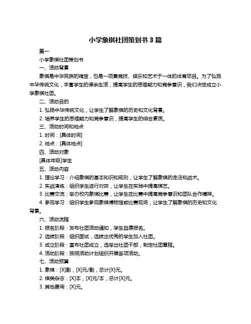 小学象棋社团策划书3篇