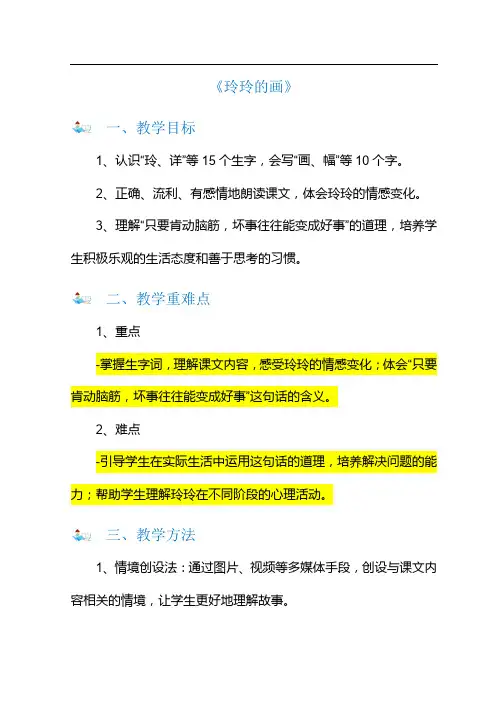 小学二年级上册《玲玲的画》教学设计