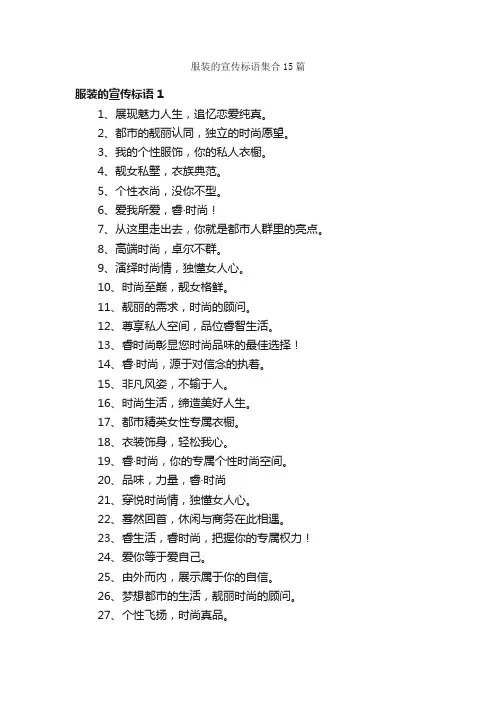 服装的宣传标语集合15篇