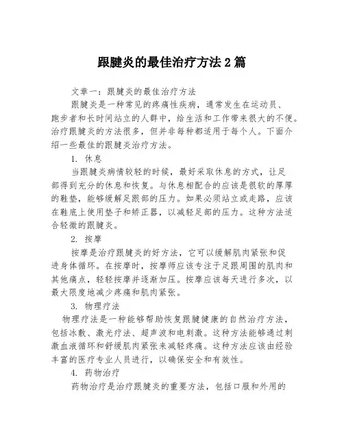 跟腱炎的最佳治疗方法2篇