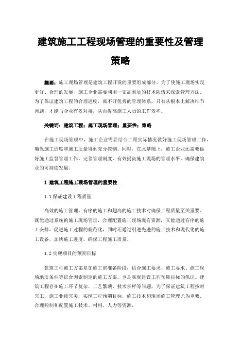 建筑施工工程现场管理的重要性及管理策略
