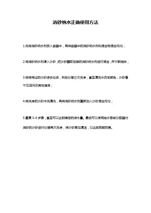 消砂纳水正确使用方法
