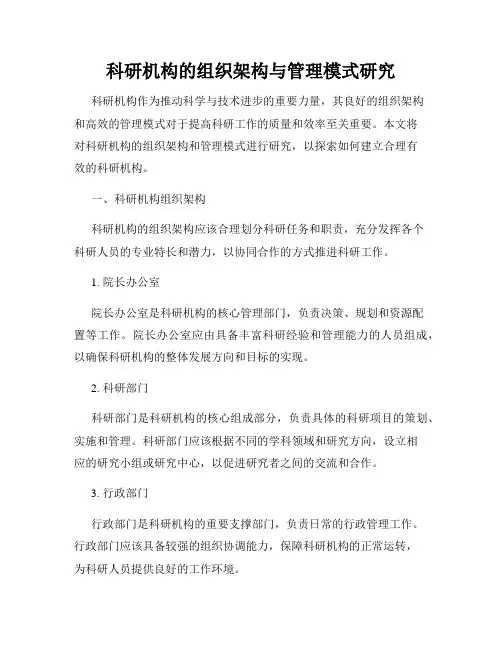 科研机构的组织架构与管理模式研究