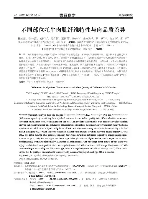 不同部位牦牛肉肌纤维特性与肉品质差异