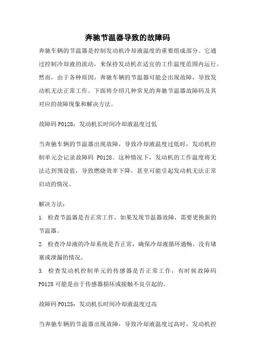 奔驰节温器导致的故障码