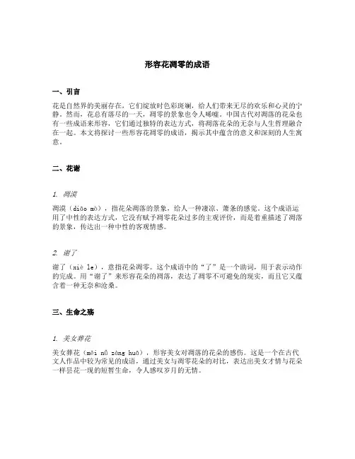 形容花凋零的成语