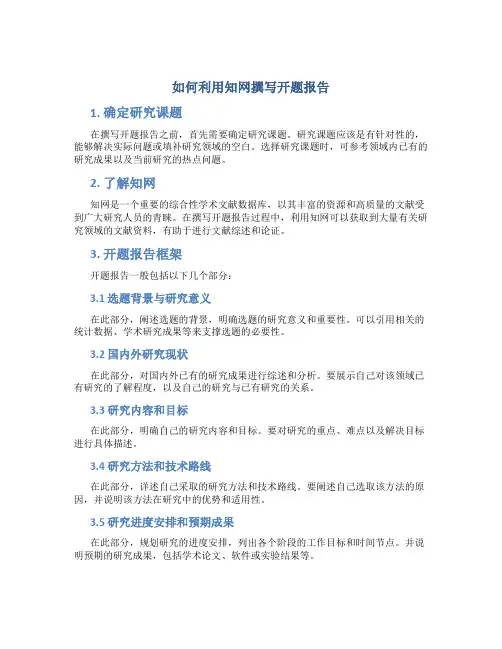 如何利用知网撰写开题报告