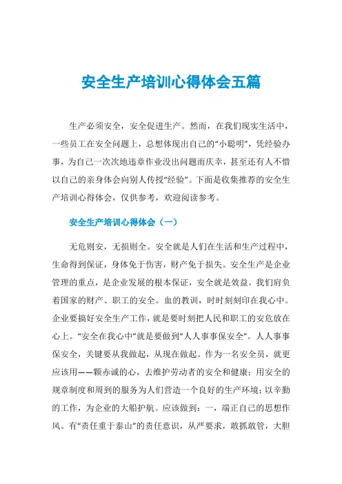安全生产培训心得体会五篇