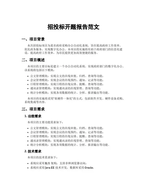 招投标开题报告范文