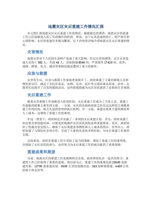 地震灾区灾后重建工作情况汇报