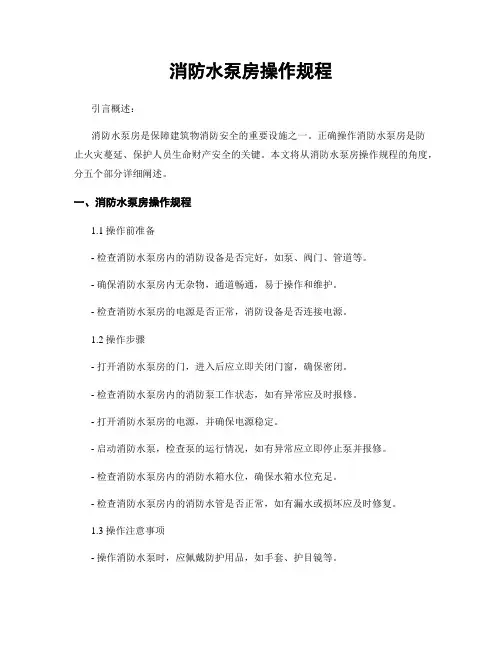 消防水泵房操作规程