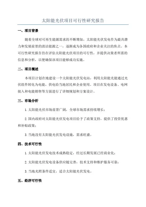 太阳能光伏项目可行性研究报告