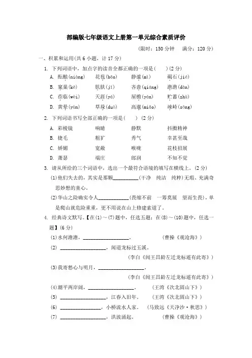 部编版七年级语文上册第一单元学情评估 试卷 附答案 (4)