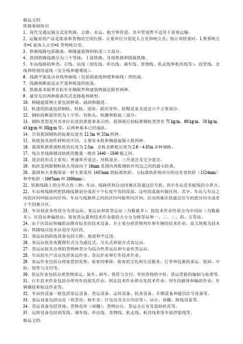 最新铁路基础知识(重点)