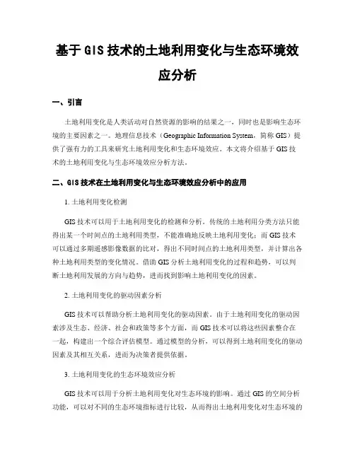 基于GIS技术的土地利用变化与生态环境效应分析