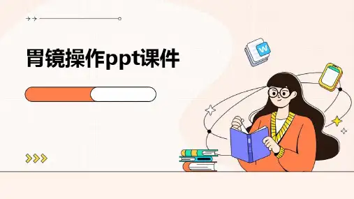 胃镜操作ppt课件
