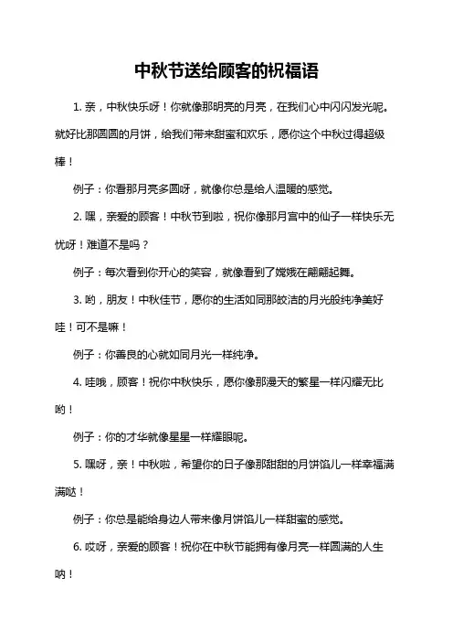 中秋节送给顾客的祝福语