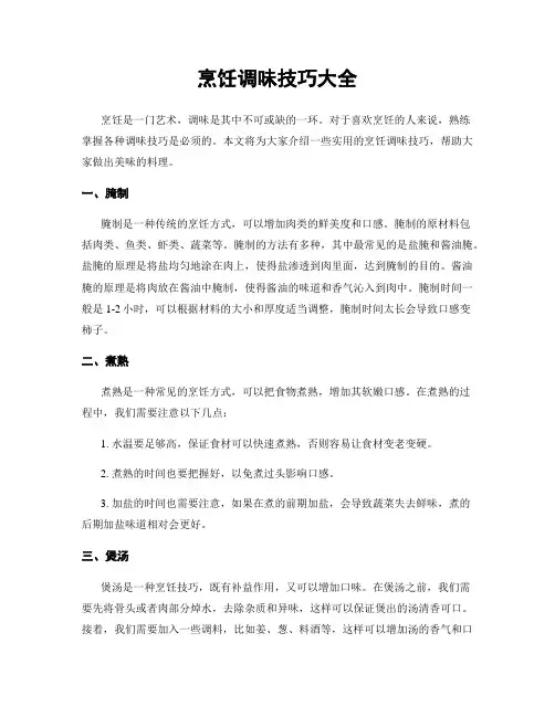 烹饪调味技巧大全
