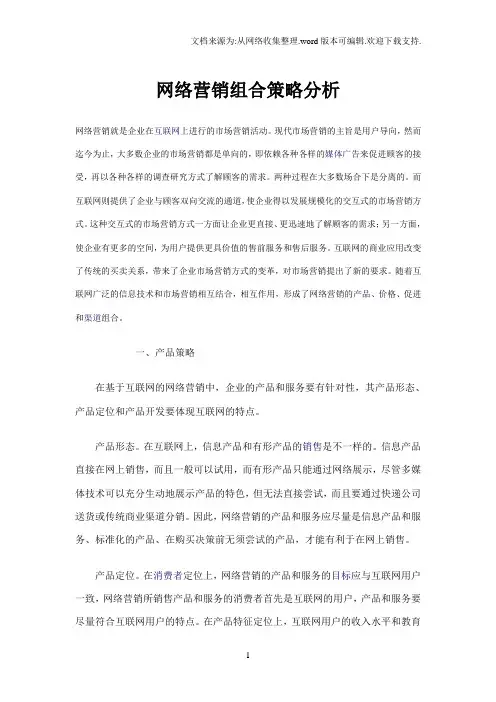 网络营销组合策略分析