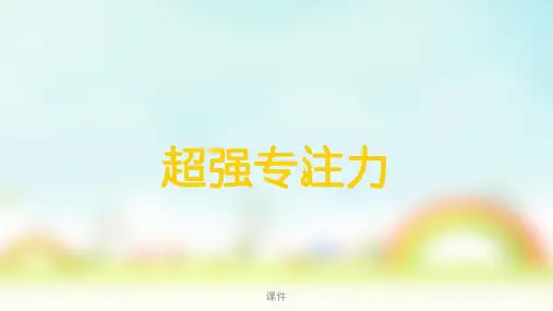 完整版幼儿专注力训练.pptx