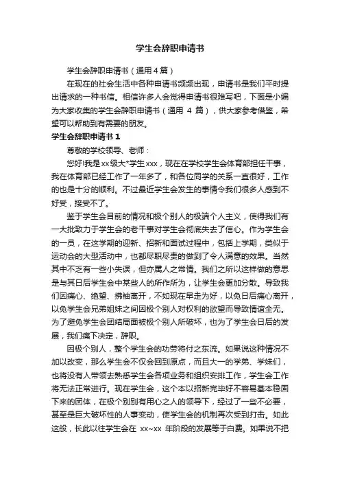 学生会辞职申请书（通用4篇）