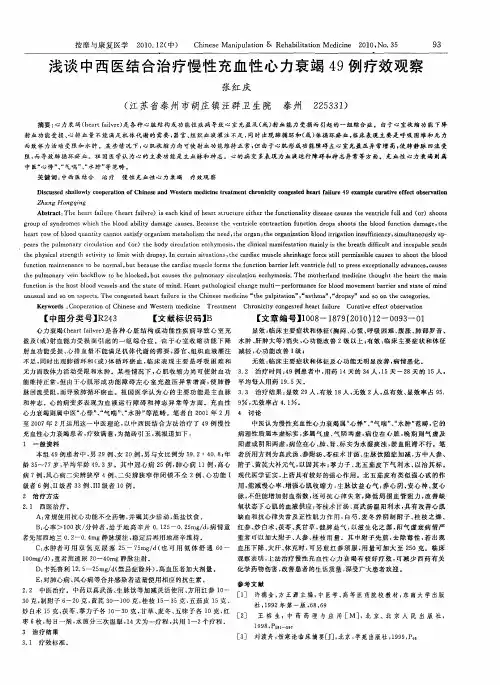 浅谈中西医结合治疗慢性充血性心力衰竭49例疗效观察