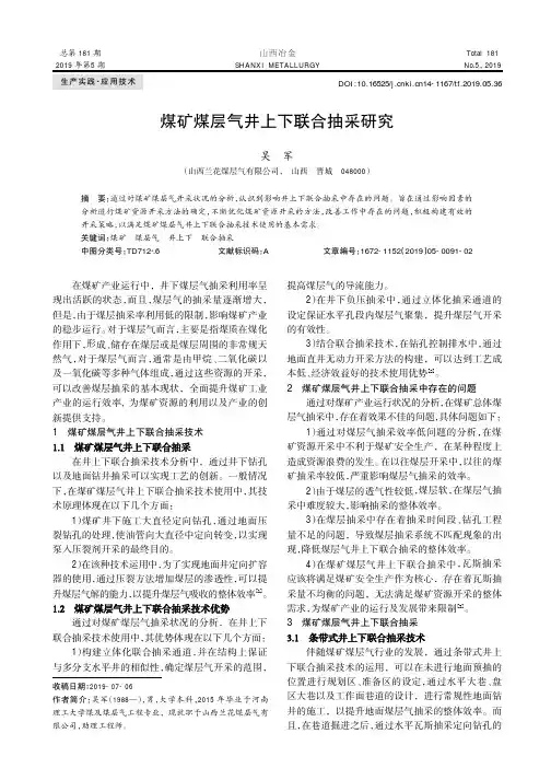 煤矿煤层气井上下联合抽采研究