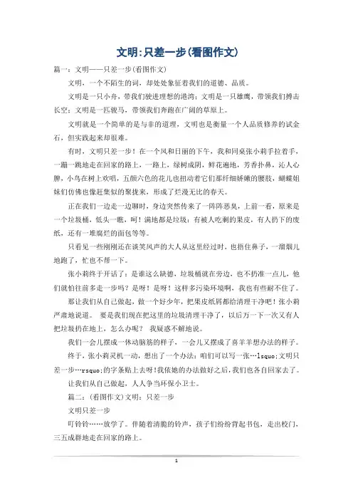 文明-只差一步(看图作文)
