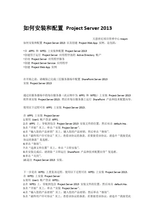 如何安装和配置 Project Server 2013