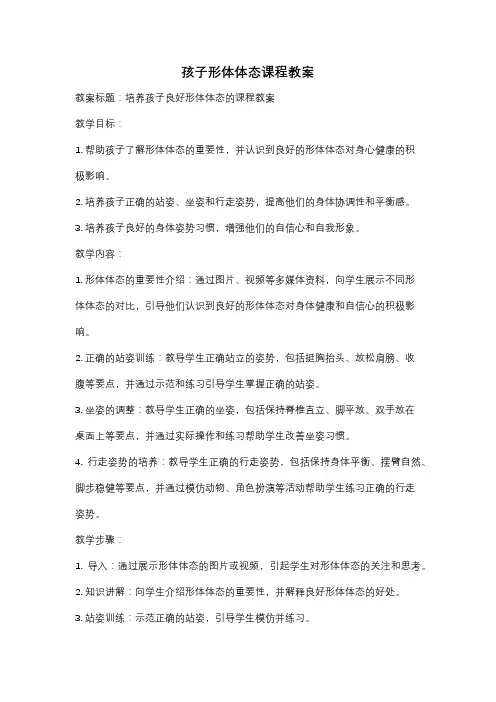 孩子形体体态课程教案