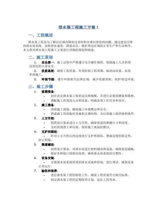 泄水渠工程施工方案1
