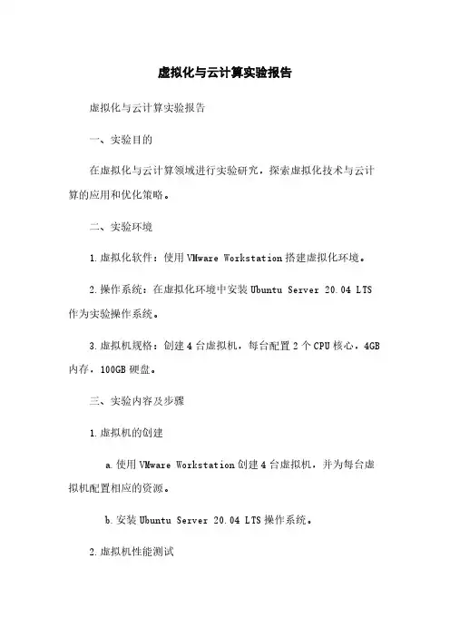 虚拟化与云计算实验报告