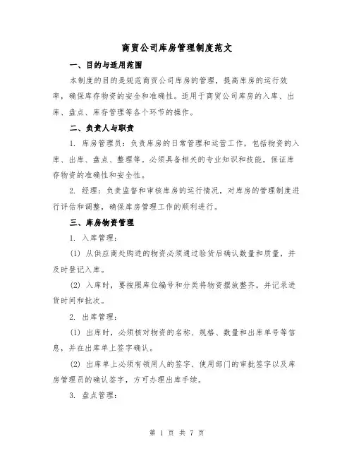 商贸公司库房管理制度范文(三篇)