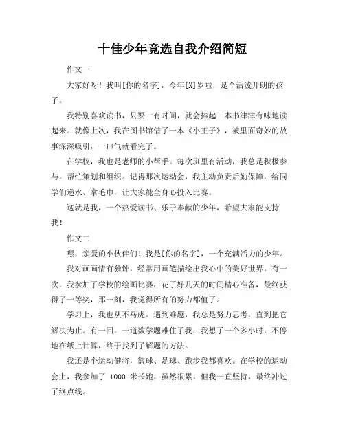 十佳少年竞选自我介绍简短