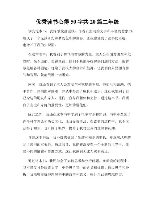 优秀读书心得50字共20篇二年级