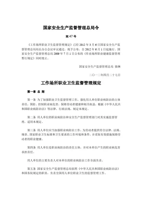 国家安监总局第47号令(工作场所职业卫生监督管理规定)