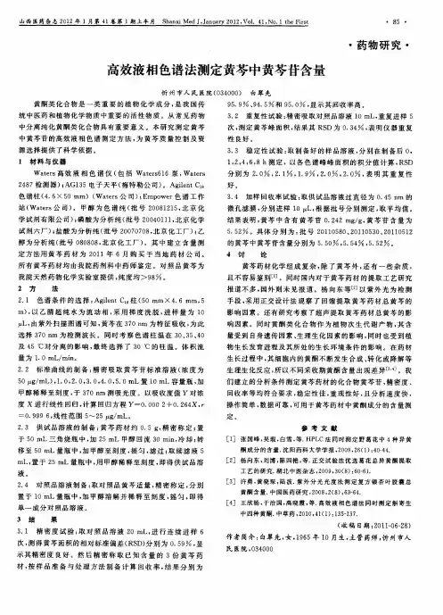 高效液相色谱法测定黄芩中黄芩苷含量